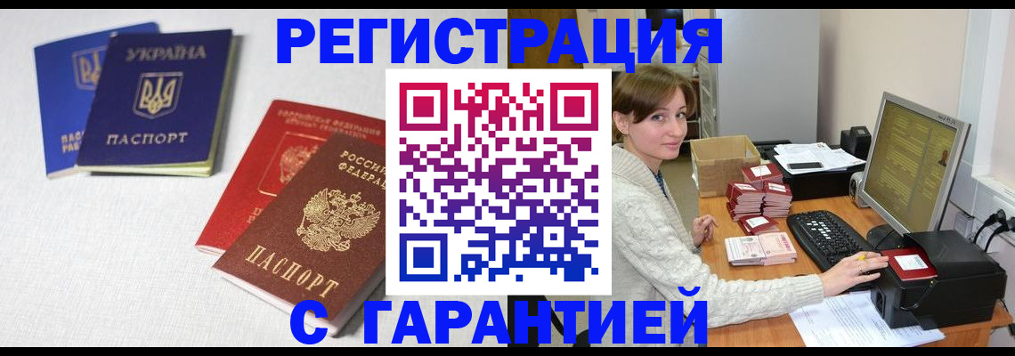 прописка гарантия в Кургане