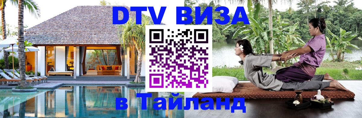 DTV (ДТВ) visa Таиланд Курган 